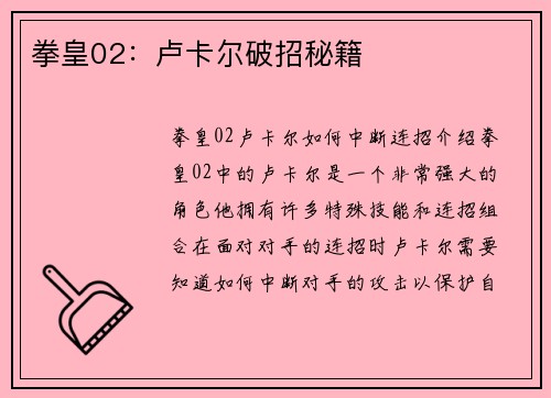 拳皇02:卢卡尔破招秘籍 拳皇02:卢卡尔破招秘籍