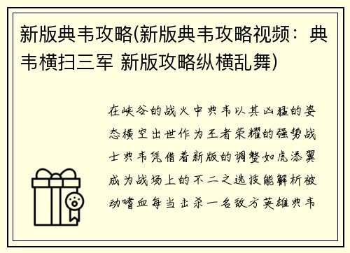 新版典韦攻略(新版典韦攻略视频:典韦横扫三军 新版攻略纵横乱舞) 新版典韦攻略(新版典韦攻略视频:典韦横扫三军 新版攻略纵横乱舞)