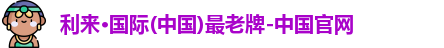 利来·国际(中国)最老牌-中国官网